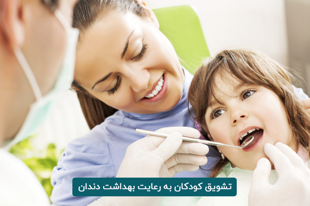 چگونه کودکان خود را تشویق به رعایت بهداشت دندان کنیم؟