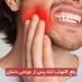 رفع التهاب لثه پس از جراحی دندان