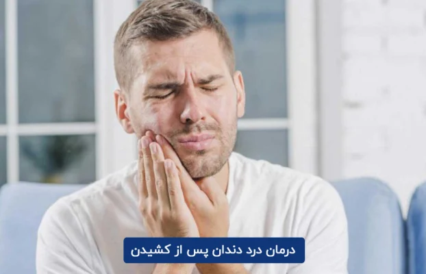 درمان درد دندان پس از کشیدن و روش های درمان خانگی