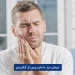 درمان درد دندان پس از کشیدن
