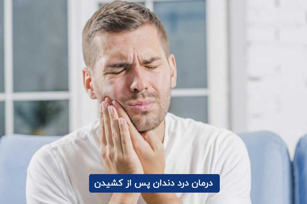 درمان درد دندان پس از کشیدن و روش های درمان خانگی