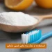 استفاده از نمک به جای خمیر دندان