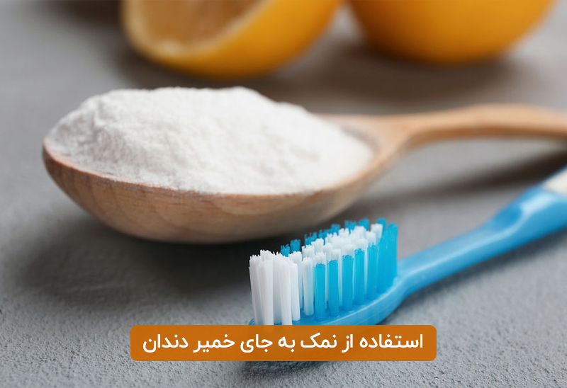 آیا استفاده از نمک به جای خمیر دندان مناسب است؟