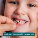 موارد مهم پس از کشیدن دندان های شیری