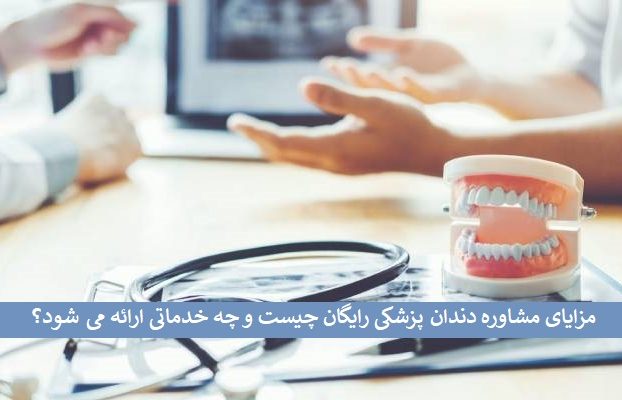 مزایای مشاوره دندان پزشکی رایگان چیست و چه خدماتی ارائه می ‌شود؟