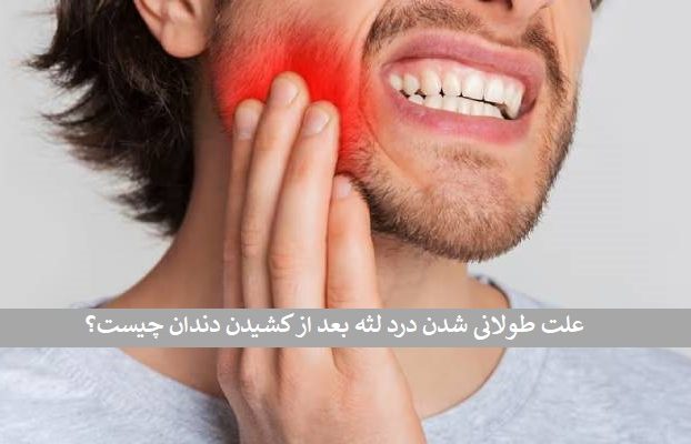 علت طولانی شدن درد لثه بعد از کشیدن دندان چیست؟