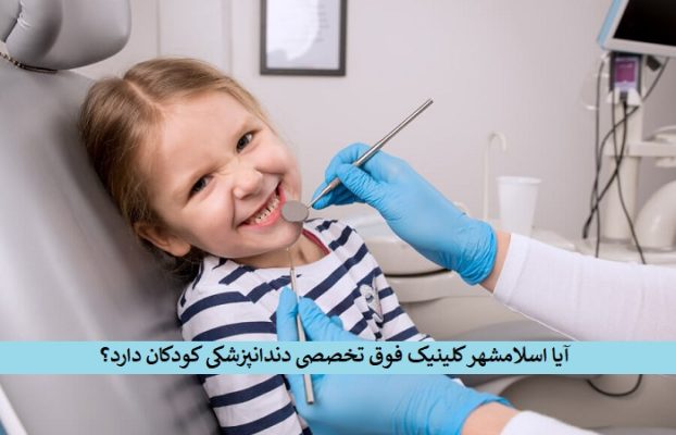 آیا اسلامشهر کلینیک فوق تخصصی دندانپزشکی کودکان دارد؟